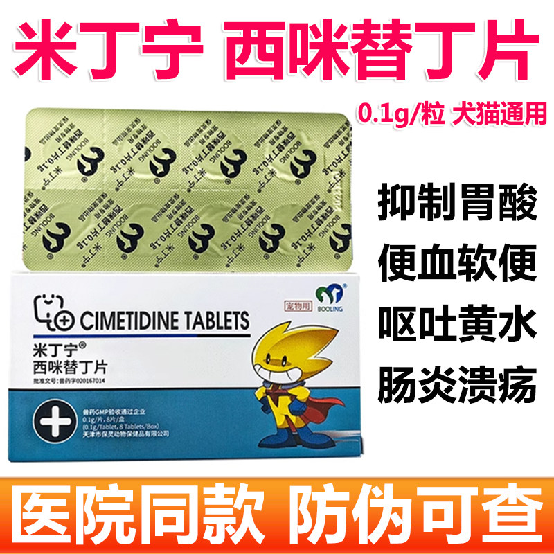 保灵米丁宁宠物西咪替丁片真的可以缓解狗狗猫咪的呕吐和肠胃炎症状吗？-猫消化道疾病药品-淘宝好物网