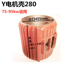 y280 three-phase vertical motor shell Motor shell middle section base 75kw KW-90kw motor accessories