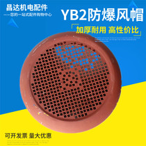  YB2 hood 90 wind cover explosion-proof motor iron cover blade protective cover 1 1-1 5kw explosion-proof motor protection