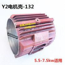  y2-132 vertical motor shell base middle section 5 5kw-7 5kw YE2 three-phase motor shell