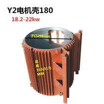  y2 chassis 180 horizontal motor shell base three-phase middle section 11kw kW-18 5kw cast iron shell accessories