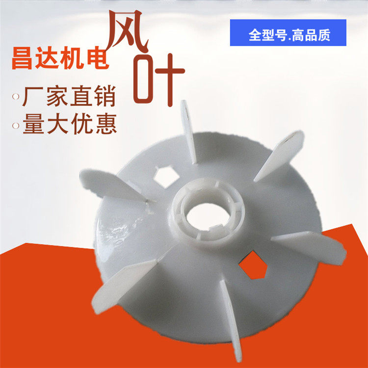 Y90 fan leaf motor plastic fan leaf impeller heat dissipation leaves 1 1KW-1 5KW kilowatts 2 4 6 8 Class