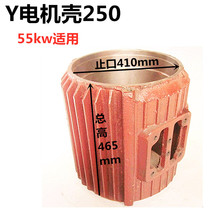 y250 chassis Vertical motor 55kw shell Motor shell Middle section base cast iron shell 55 kW motor parts