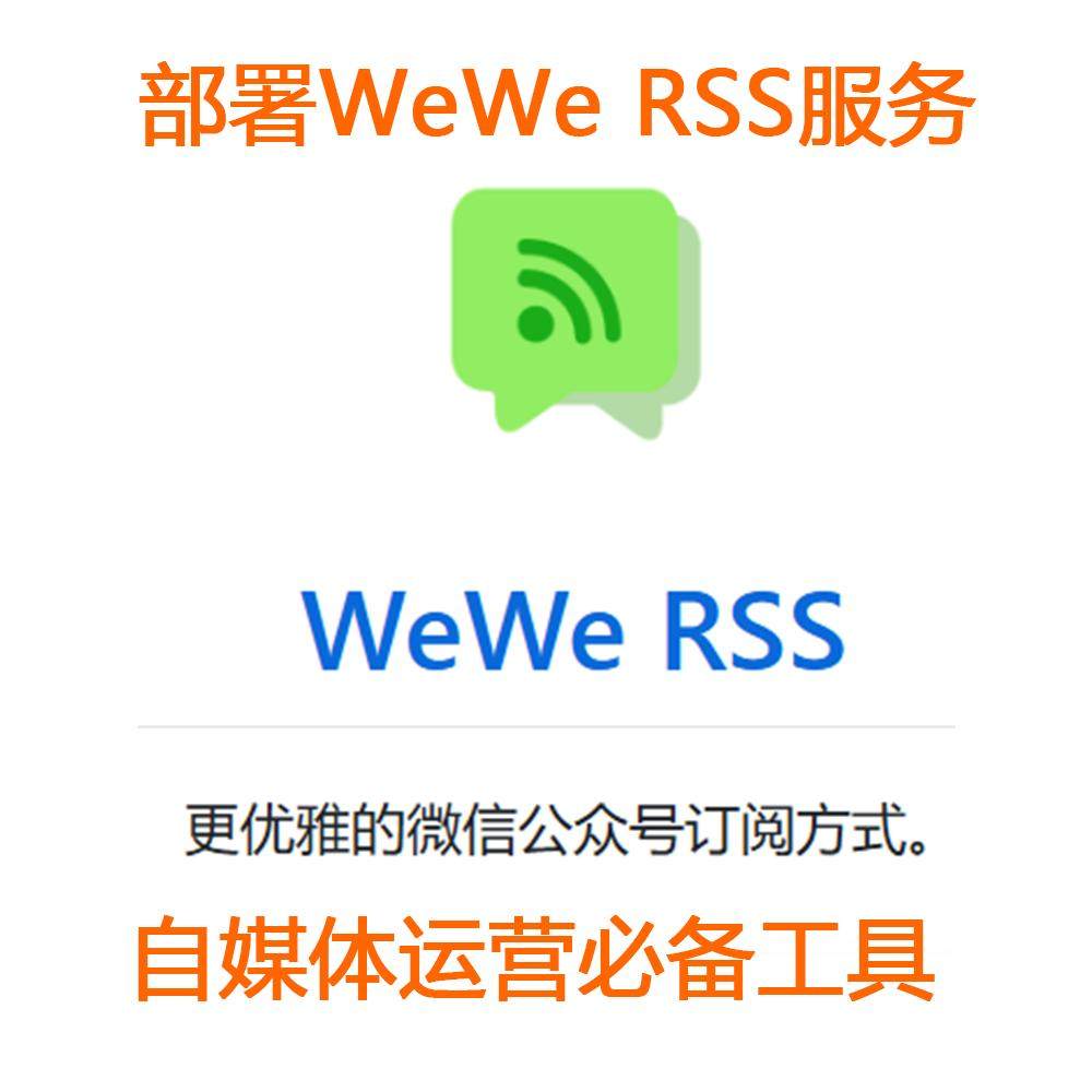 部署WeWe RSS服務更優雅的微信公眾號訂閱方式自媒體營運工具