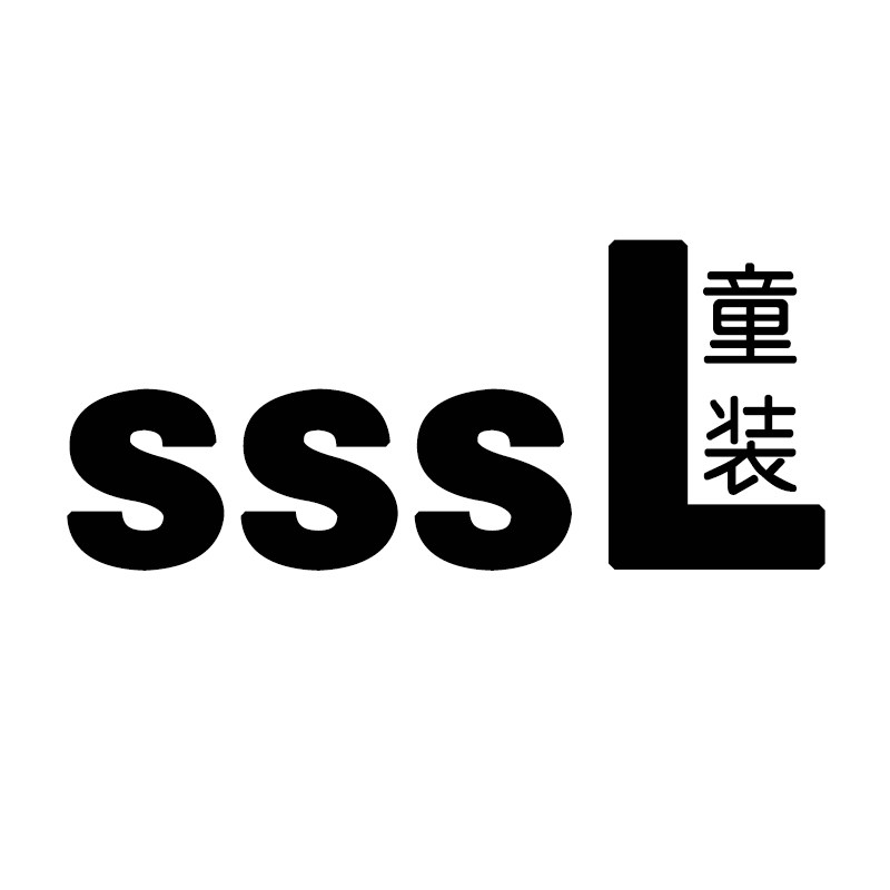 sssL童装