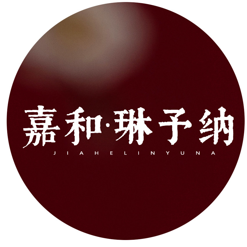[嘉和琳予纳]旗袍店的LOGO