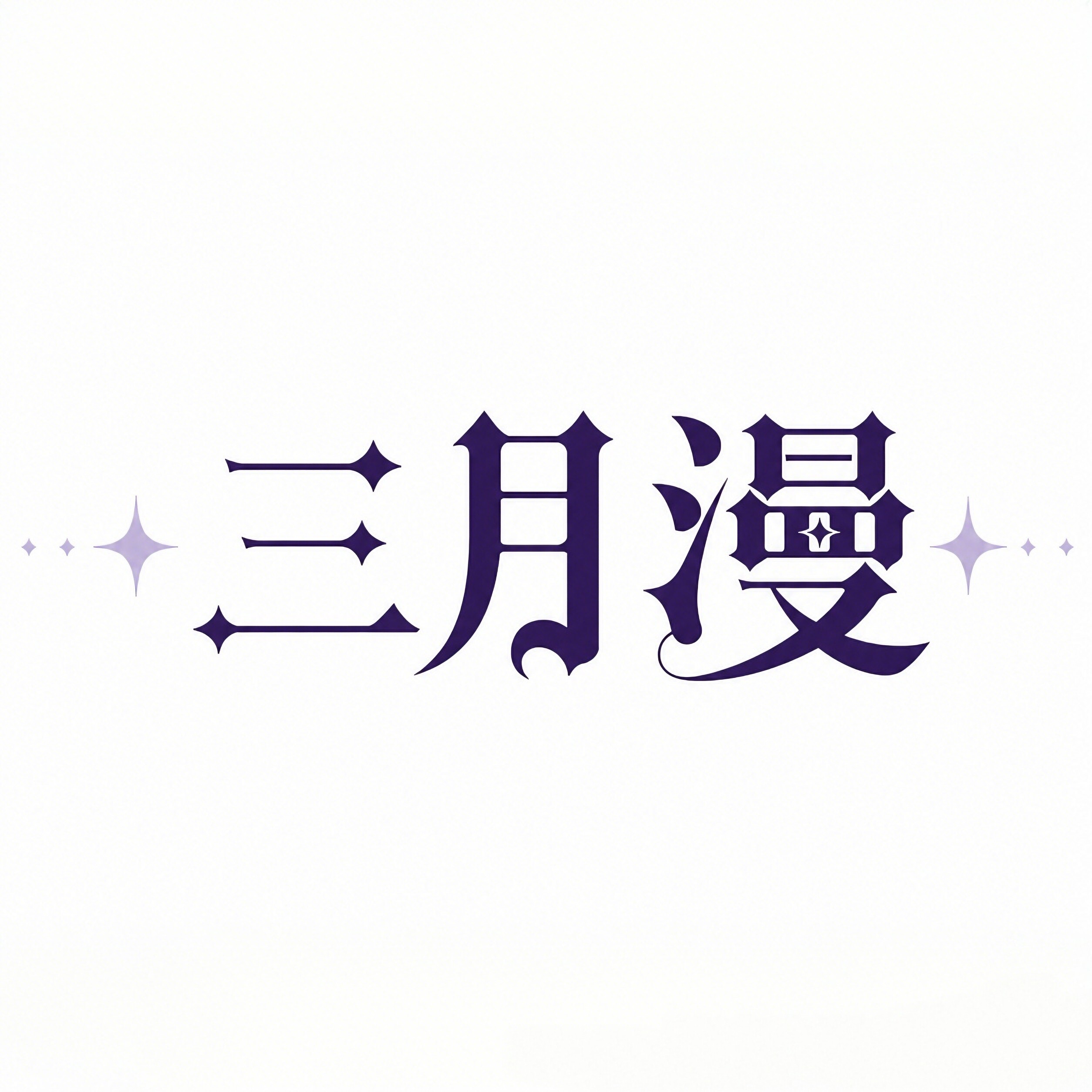 三月漫