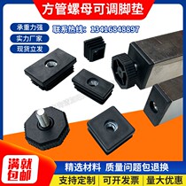 Star anise adjustable plastic square tube plug tube plug steel tube plug head choke plug head table chair foot sleeve adjustment foot