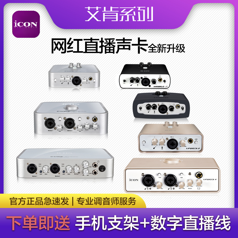 Aiken micu mobileR Uports2 4 6nano net red live dedicated external five-generation ICON sound card