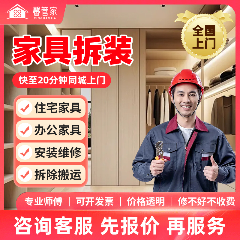 On-Site Furniture Disassembly, Assembly, and Repair Services in the Same City; Sofa, Wardrobe, Shoe Cabinet, Desk, Bed Installation; Furniture Removal and Transport Services