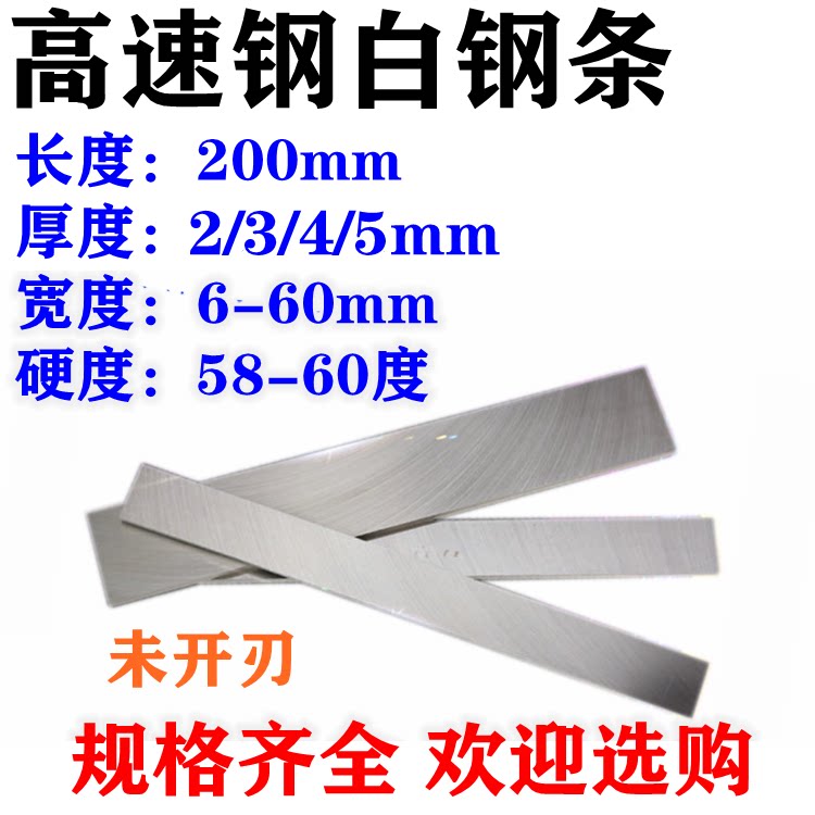 White steel blade high speed steel HSS white steel cutter flat car knife 2 3 4 5x6 8 10 12 20-60x200mm