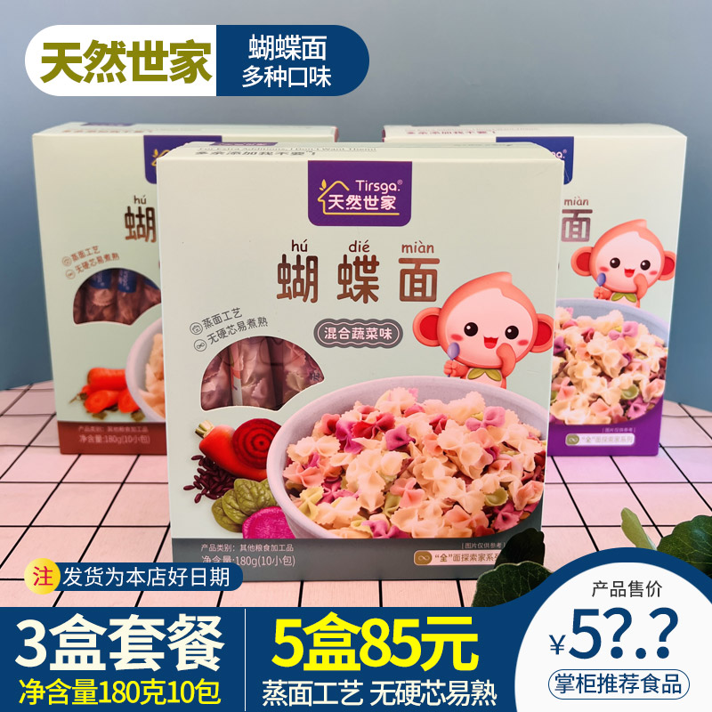 3 boxes of natural family butterfly baby small noodles of vegetable taste children nutritional cartridge noodles 180g 10 pack