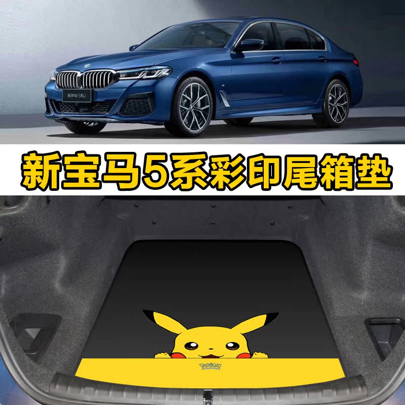 22 paragraphs BMW525li trunk pad 530li trunk pad 5 train rear carriage cushion 528li G38 cartoon customisation