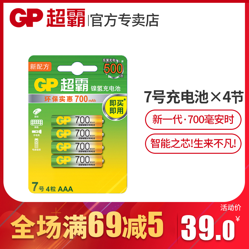 GP Superpower rechargeable battery No 7 4-cell remote control toy mouse Ni-MH 1 2vAAA No 7 rechargeable battery 700 mAh rechargeable battery that can be charged can replace 1 5v lithium battery