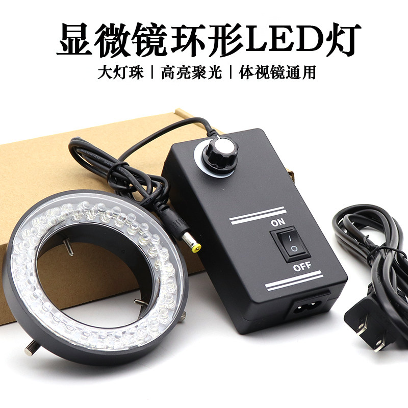 60颗LED内径60MM显微镜光源灯源 体视电子显微镜可调环形光源
