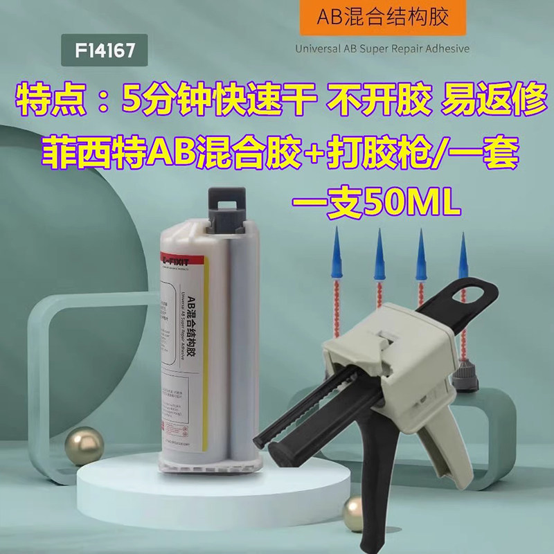 AB混合结构胶 F14167 适用于苹果X系列支架胶水 国产边框粘接后盖