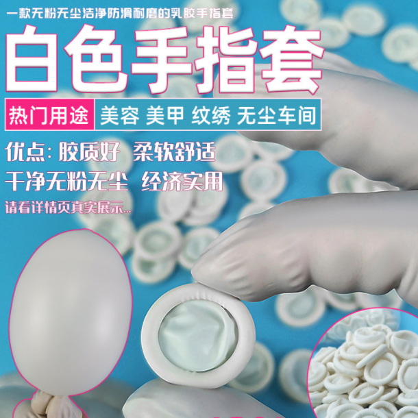 一次性乳胶手指套纹绣美容美甲指套白色无尘无粉指套电子防汗耐磨