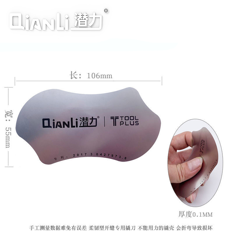 潜力创新0.1mm不锈钢手机拆机片撬手机壳拆手机边框中框 拆机工具
