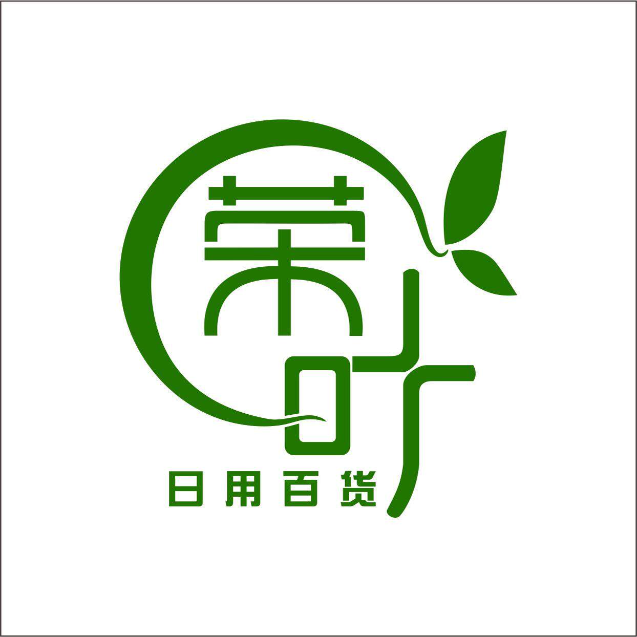 义乌荣叶日用百货
