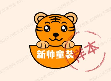 新帅童装