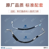 Подходит для лесного леса Subaru, кондициониционная труба Aohu Li Lion Трубка высокого давления.