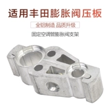 Подходит для зажима трубы кондиционера Toyota Camry, Jinbei, Overbearing, Land Cruiser, Cruiser, Jinbei, нажимной пластины с пряжкой Cheetah.
