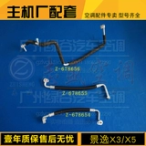 Подходит для трубы кондиционирования воздуха Fengxing Jingyi X5 X3 X5 1,8 T 1,6 Jingyi X3, трубы кондиционирования воздуха высокого и низкого давления