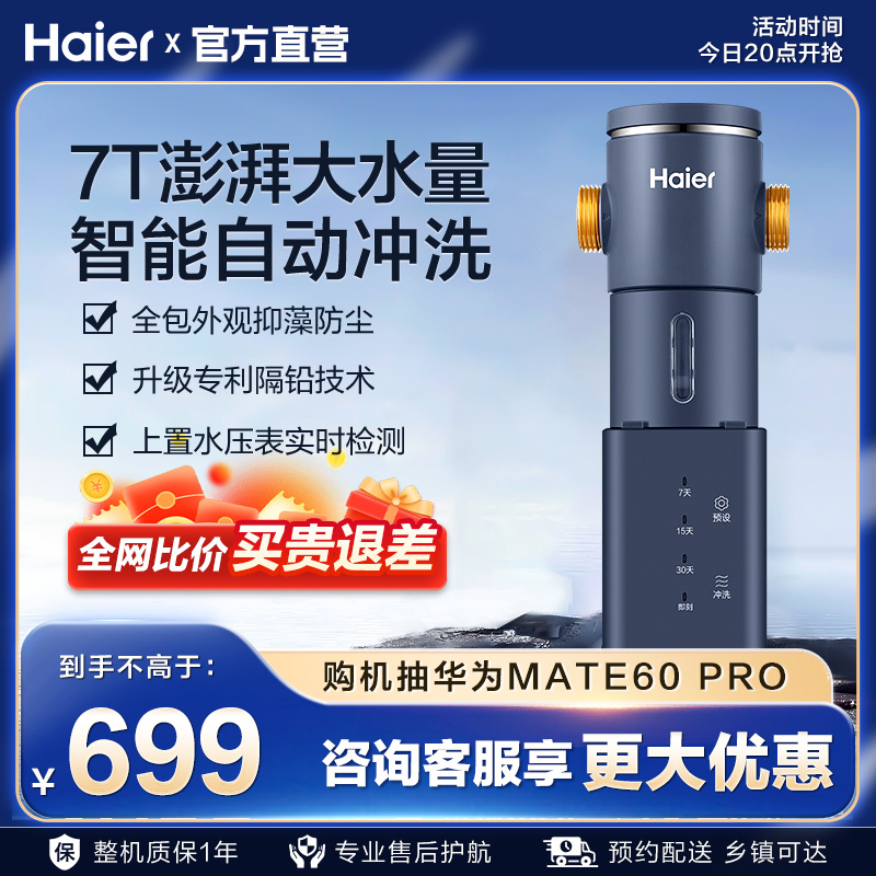 (Advisory customer service) Haier Haier tap water front filter backwash water purifier home HP-45-Taobao