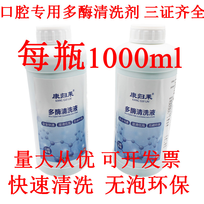 康归莱牙科多酶消毒液口腔器械专用牙科器械清洁剂浓缩低泡型清洗