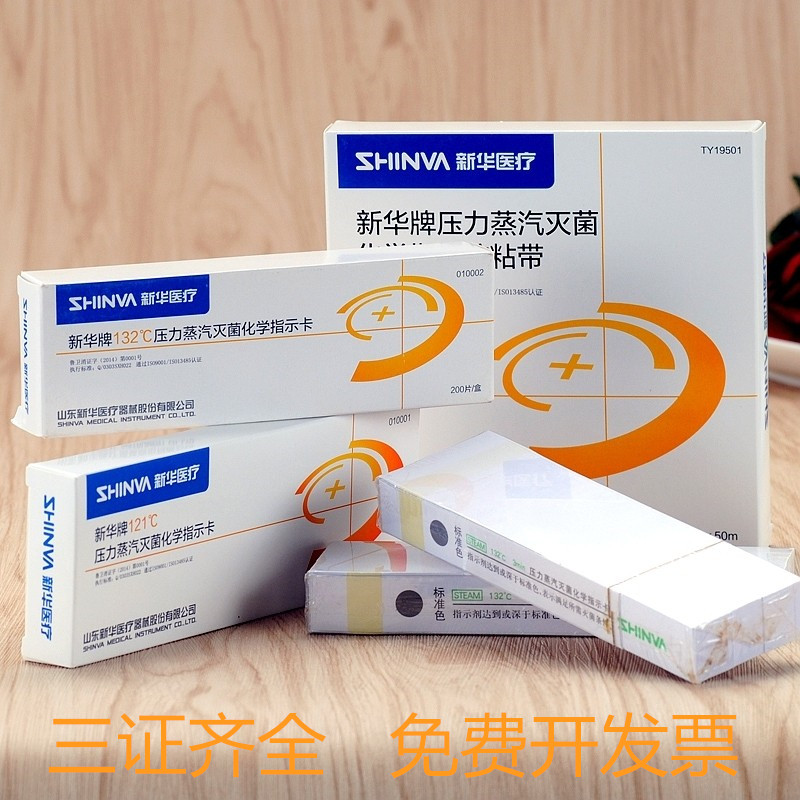 新华121指示卡 新华牌132℃化学指示卡 压力灭菌指示卡 200片包邮