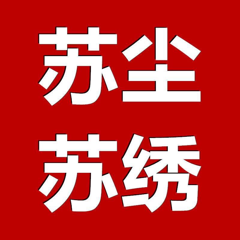 苏尘苏绣