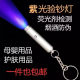 Mini currency detector small ultraviolet currency detector lamp portable currency detector pen fluorescent agent detection pen purple flashlight