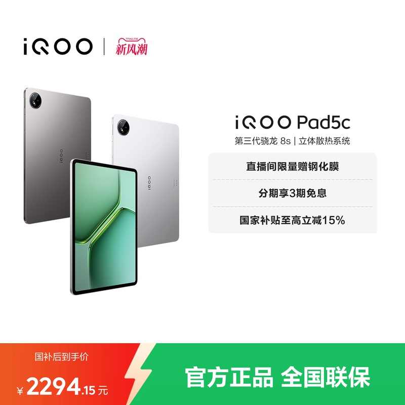 [National Subsidy Tablet] Vivo Iqoo Pad5C Tablet Computer with Third-Generation Snapdragon 8S 12.1inch