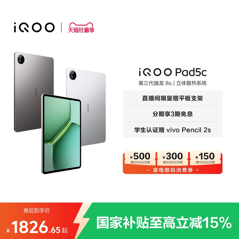 [National Subsidy Tablet] Vivo Iqoo Pad5C Tablet Computer with Third-Generation Snapdragon 8S 12.1inch