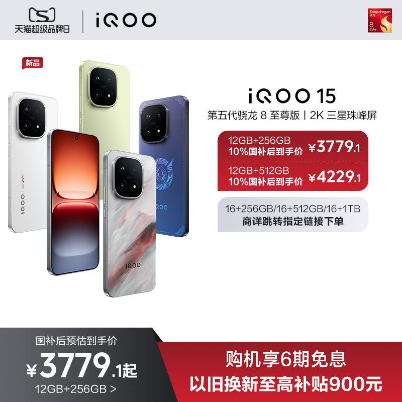 [Беспроцентная рассылка на 24 выпуска] Новый продукт Vivo iQOO 15, Snapdragon 8 Extreme Edition пятого поколения, экран Samsung с разрешением 2K, национальное дополнение к игровому мобильному телефону, официальный флагманский магазин iQOO, официальный сайт подлинного vivoiqoo15 Изображение 1
