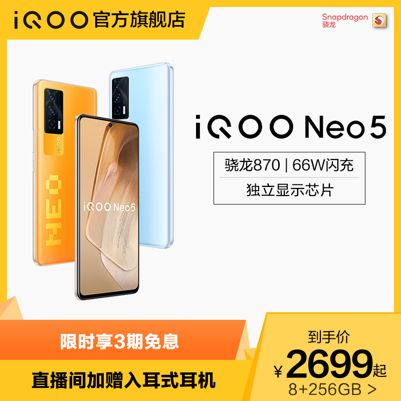 (3 interest-free live room gift backpack) vivo iQOO Neo5 Qualcomm Snapdragon 870 5G game love cool new new mobile phone official flagship store iqooneo5