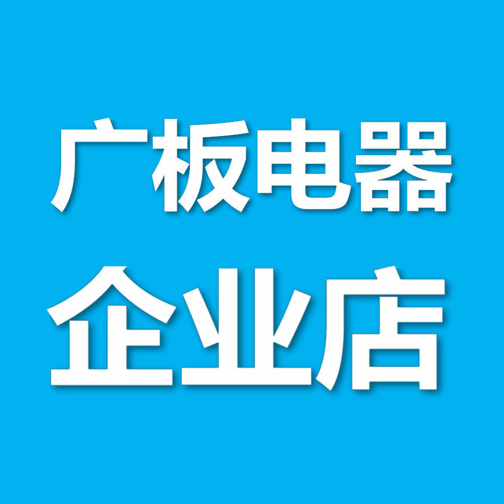 广板电器企业店