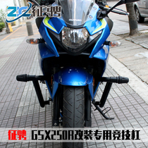 Suitable for Haojue Suzuki GSX250R-A modified bumper front bumper anti-drop bar competitive bar shelf Tailstock