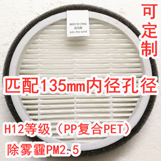 New wind system matching 135mm inner diameter air purifier HEPA filter DIY custom defogging haze PM2 5