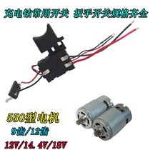 12V Charging Drill Switch Motor Charging Lithium Electric Drill General Motor Switch Dragon Rhyme Fuge Electric Drill Switch Motor