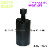 KTM DUKE390 Duke 390 RC390 KTM690-код извлечения магнитного двигателя