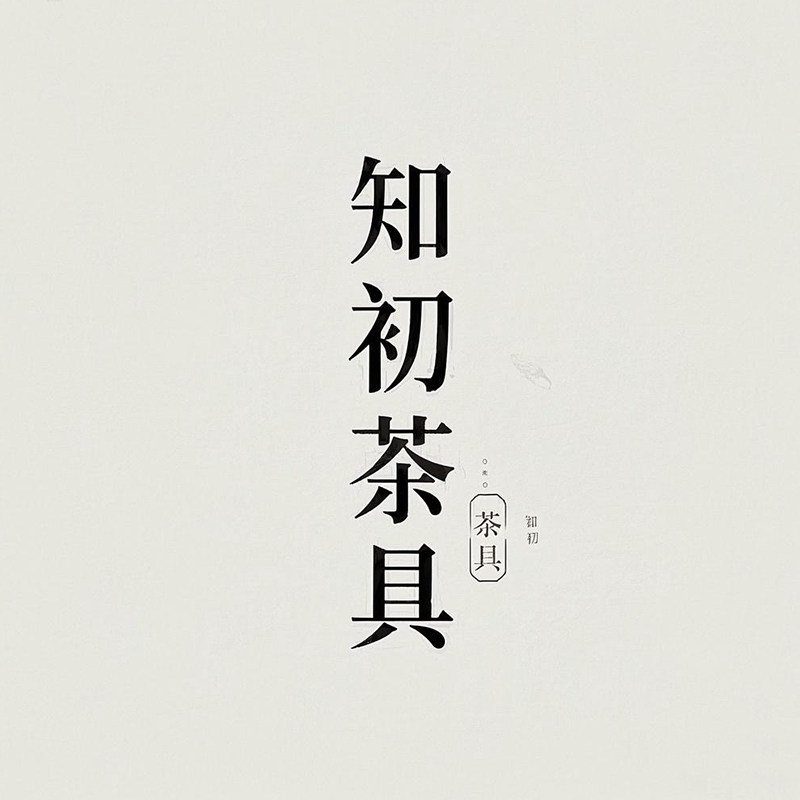 知初茶具