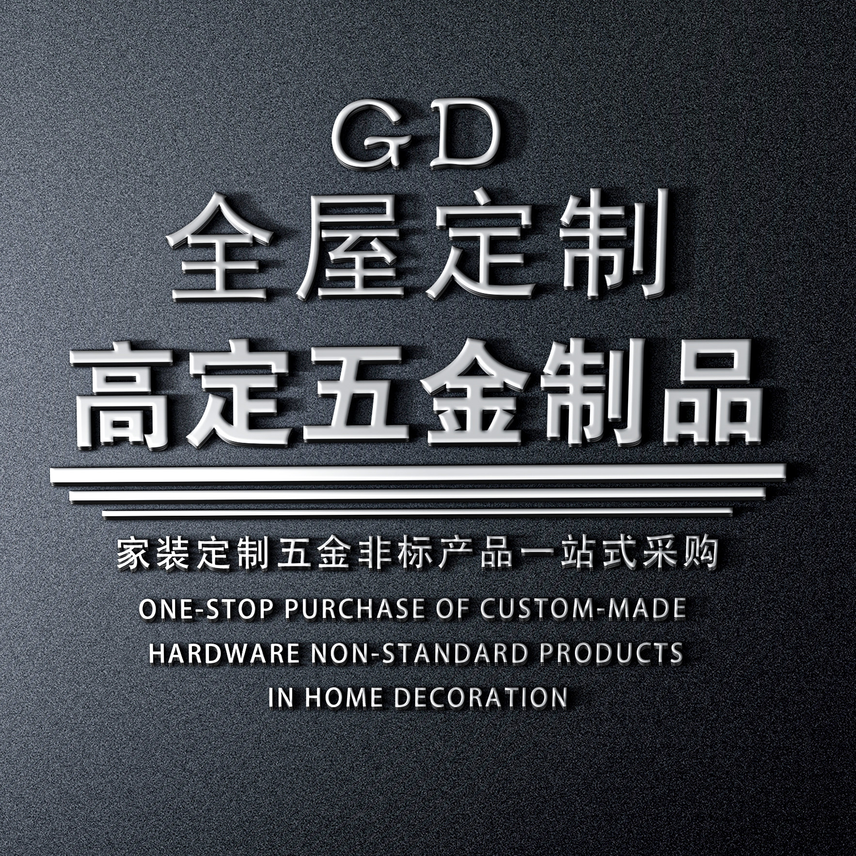 全屋定制五金〔高定品质〕的LOGO