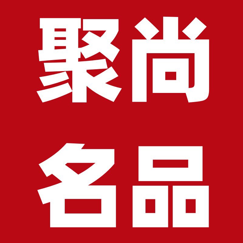 聚尚名品