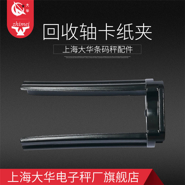 Dahua electronic scale Bar code scale accessories Paper loading shaft Clamp TM-A H F recycling shaft U-clip paper distribution shaft