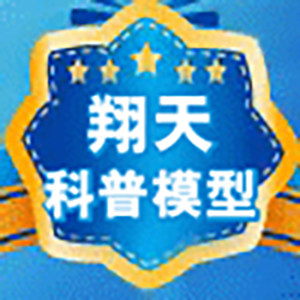 翔天科普模型
