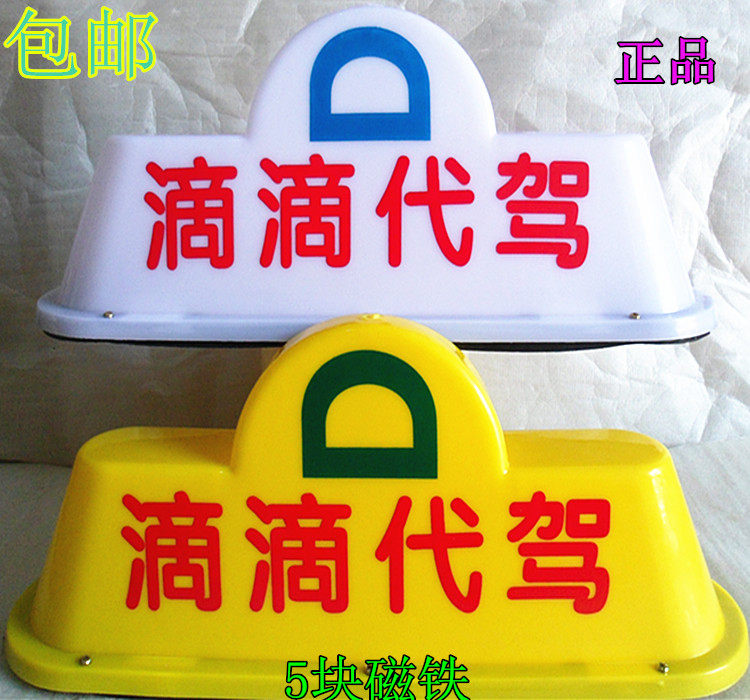滴滴专车led灯出租车顶灯taxi顶灯的士车顶灯滴滴打车灯代驾灯 全网最低 顶灯 滴滴 车顶 专车 车灯途虎网