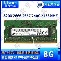 Micron Magnesite 8G DDR4 2666 2667 2400 2133 3200 Laptop Memory