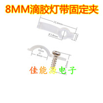 8mm wide dripping glue waterproof LED light strip fixed cassette transparent arched single-hole screw soft light with clip clip