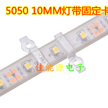 LED casing lamp with transparent fixing clip 5630 5050 Low pressure lamp strip waterproof fixing buckle 10MM